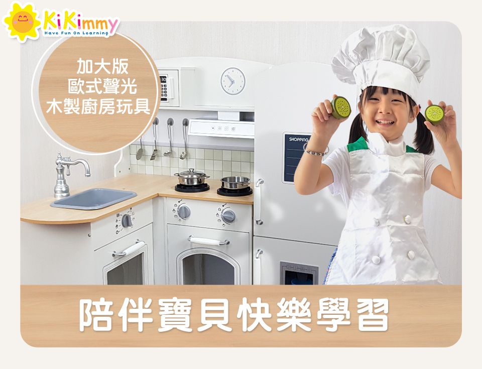 Kikimmy - 【新品】加大版歐式木製廚房大型聲光廚房玩具組(11配件)-64.4x71.2x102cm