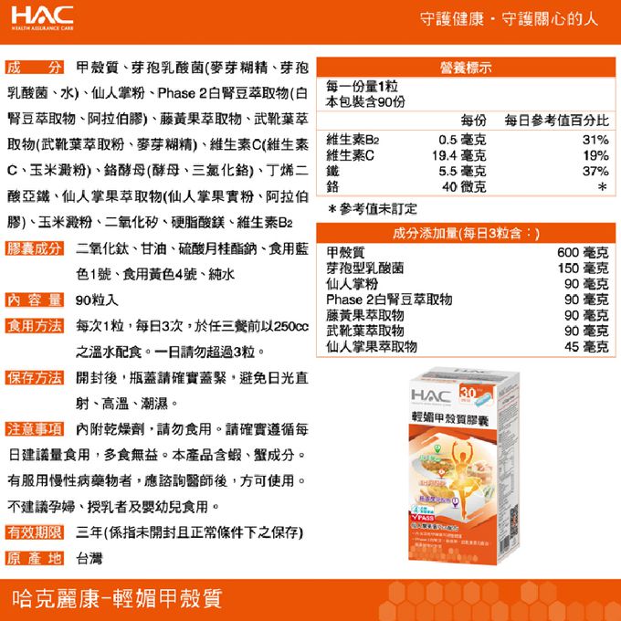 永信HAC - 輕媚甲殼質膠囊(90粒/瓶)-窈窕必備-2024/11/30到期