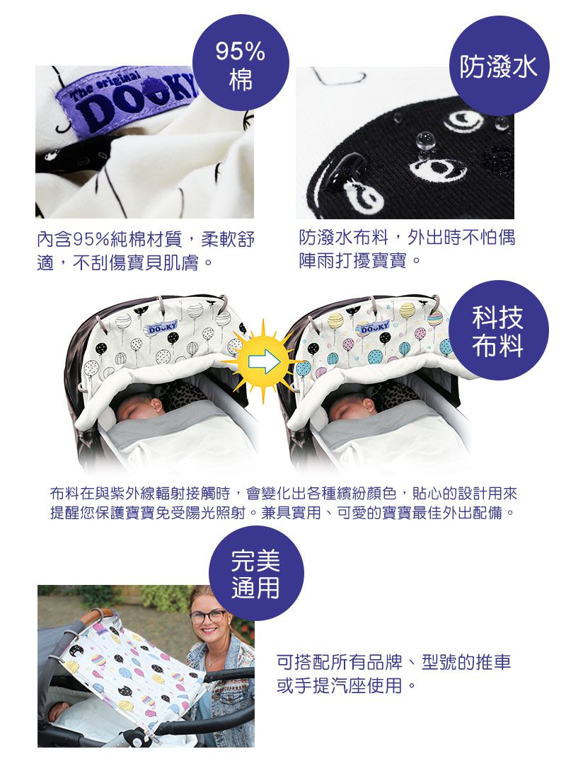 荷蘭 DOOKY - 抗 UV 萬用推車遮陽罩-特別版-魔幻氣球