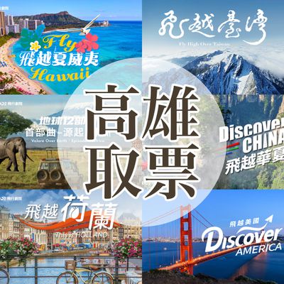 i-Ride飛行劇院 - 《環遊世界五大洲》門票-高雄取票 (i-Ride KAOHSIUNG)-任選主題六擇一-2025/7/1起至10/2可現場兌換(本券活動結束後不可退款，逾期使用需補30元)