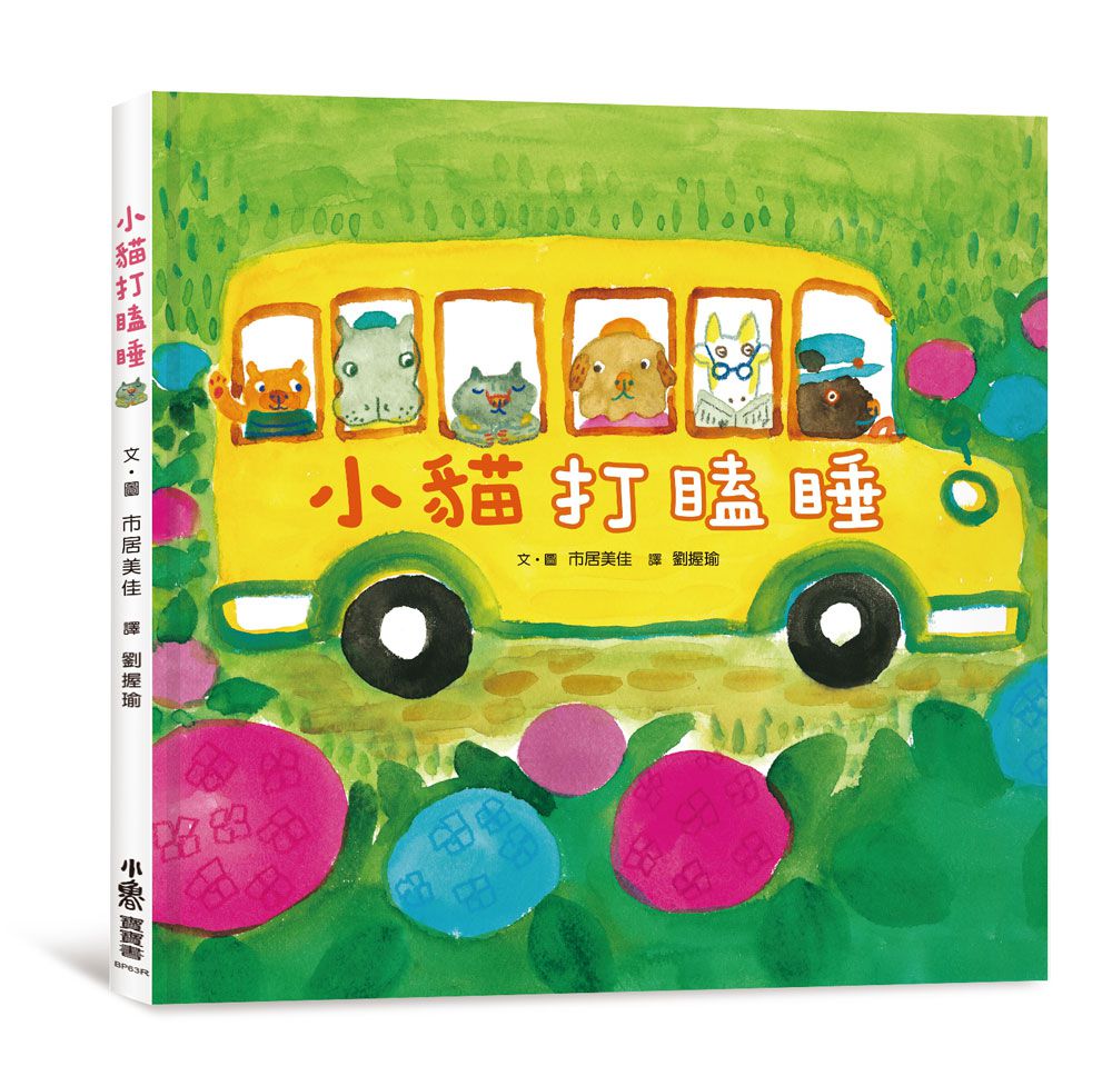 小貓打瞌睡（三版）