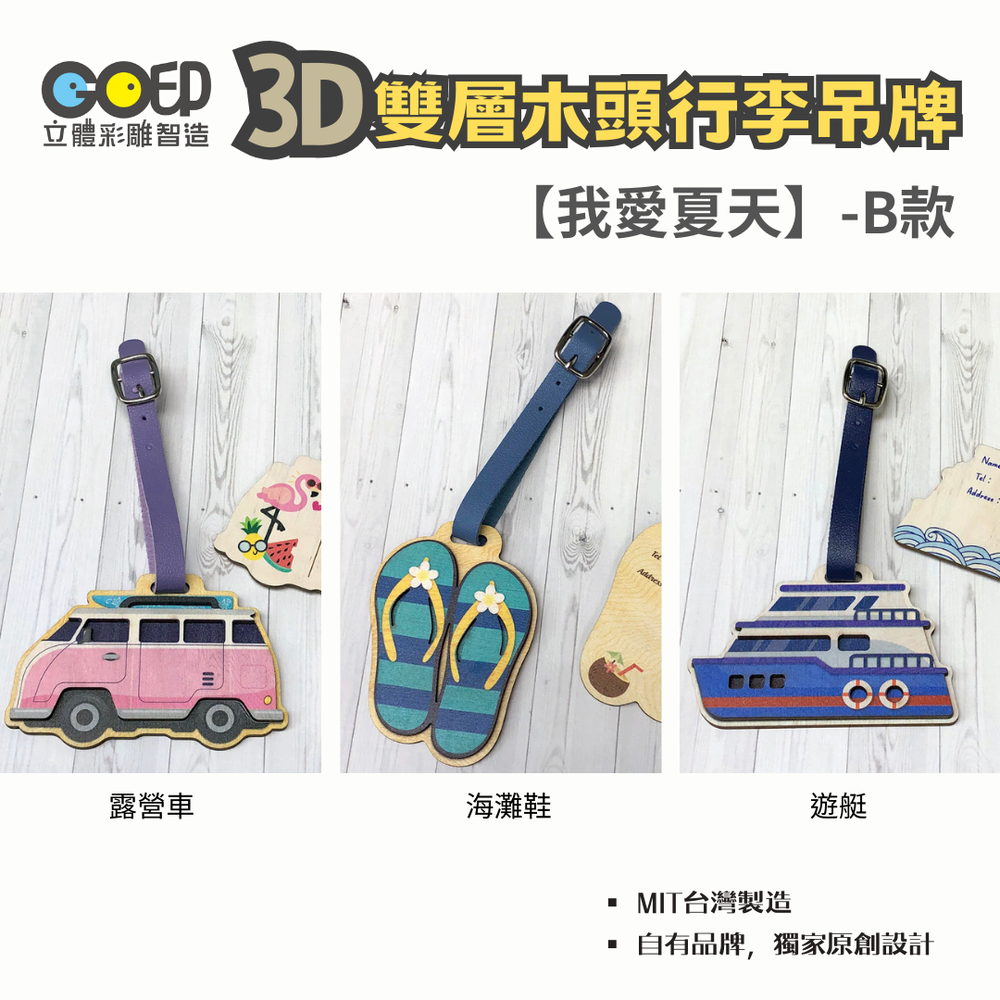 GO印立體彩雕製造 - 3D木頭行李吊牌-三個一組-B款-【我愛夏天】