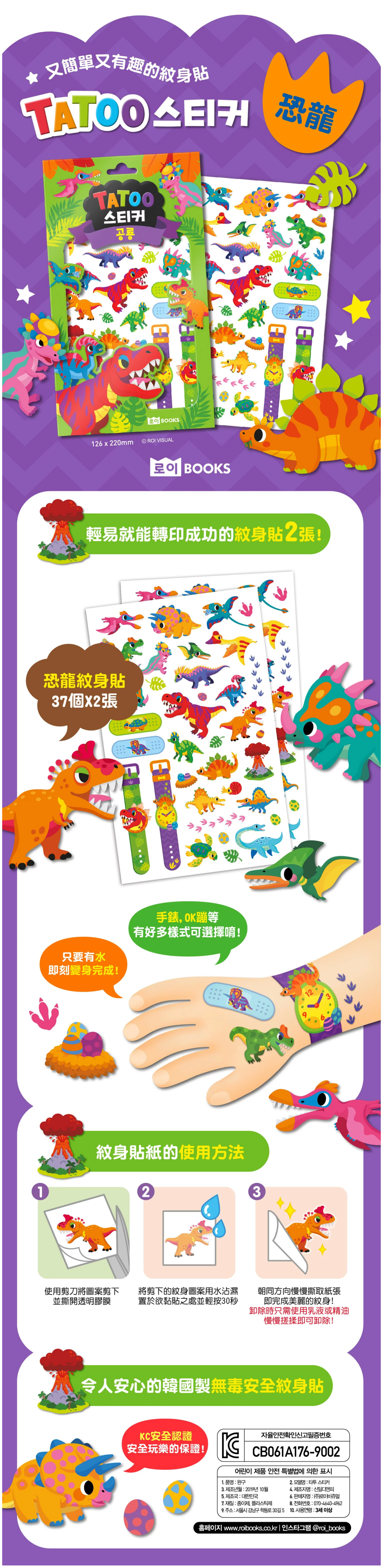 韓國 ROI BOOKS - 安全無毒紋身貼-恐龍款 (12.6 x 22cm)