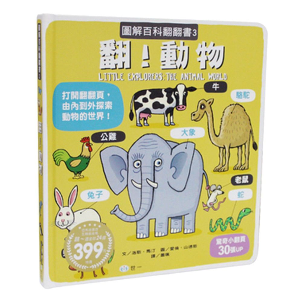 翻!動物-圖解百科翻翻書