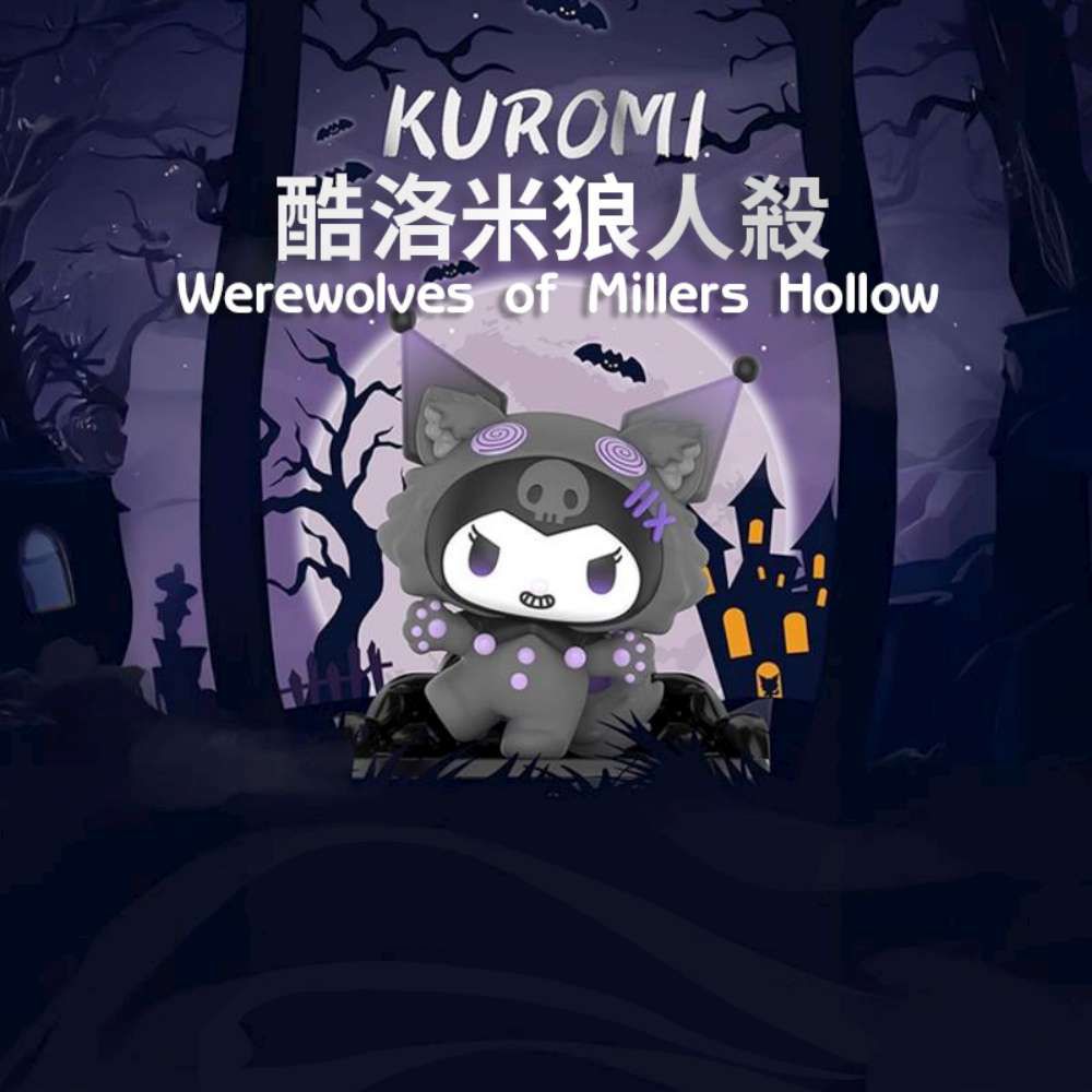 Sanrio三麗鷗 TOPTOY 酷洛米狼人殺系列 盒玩 盲盒 盲抽 公仔 玩偶 手辦模型(隨機2盒入)