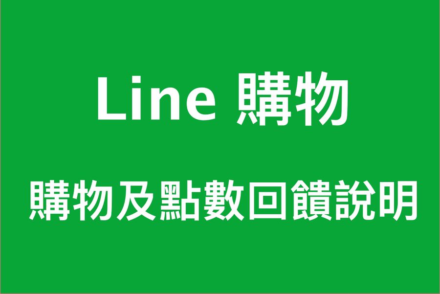 【 媽咪愛 】LINE購物消費回饋點數說明