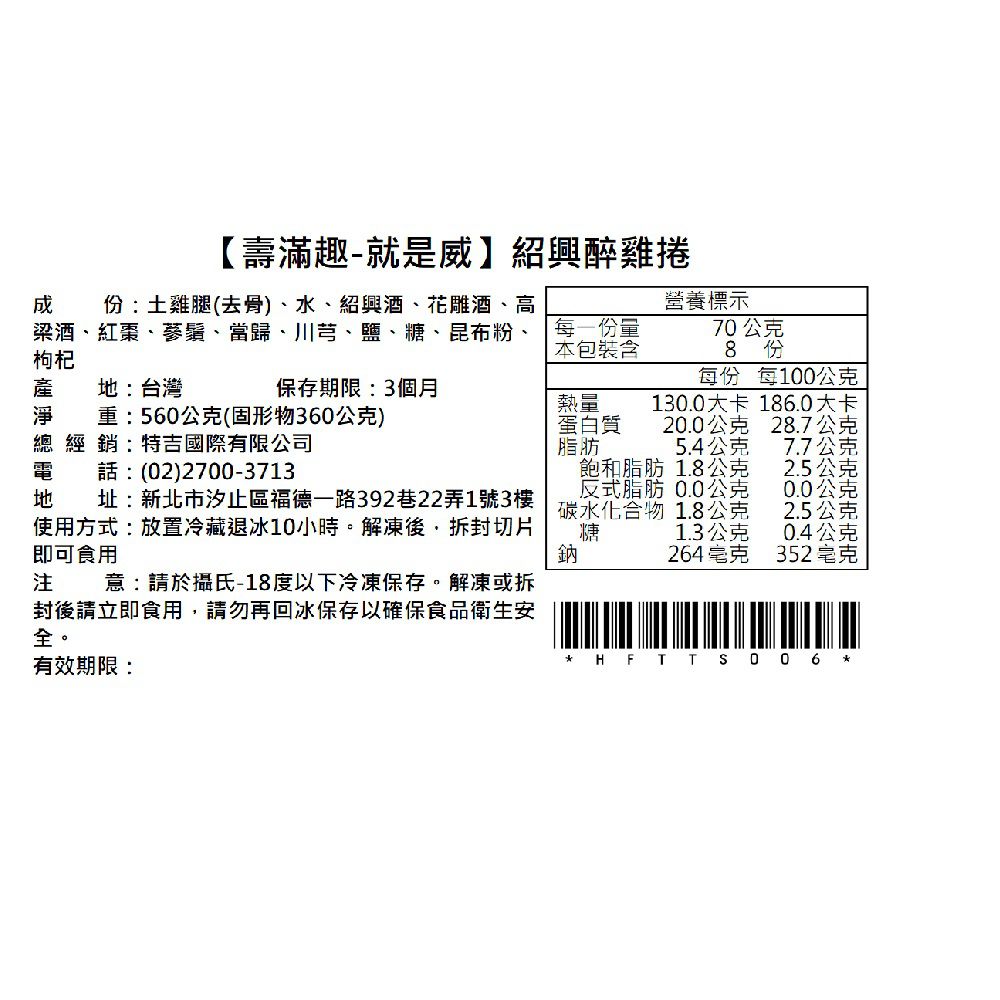 壽滿趣 - 藍帶五星低醣養生系列(紹興醉雞捲)-560g