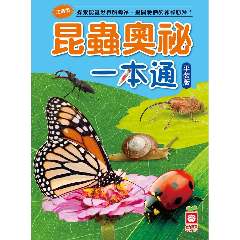 昆蟲奧祕一本通(平裝版)