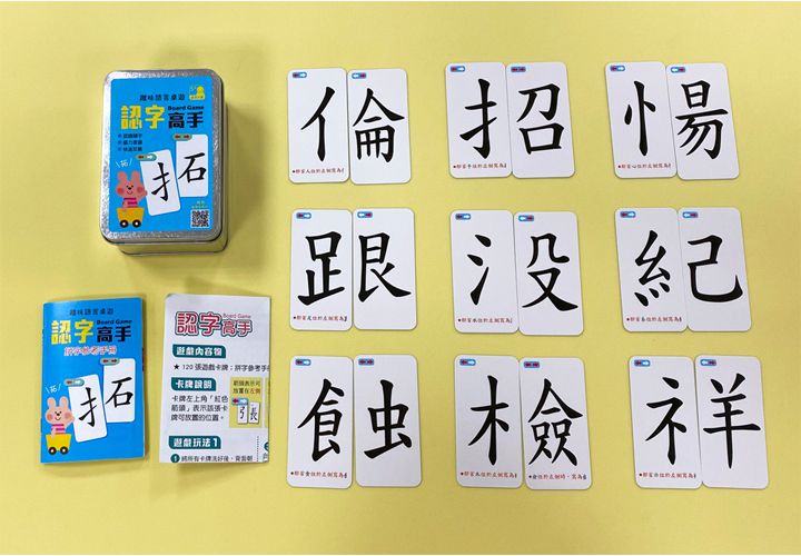 趣味語言桌遊：認字高手