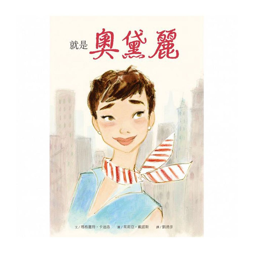 就是奧黛麗-精裝