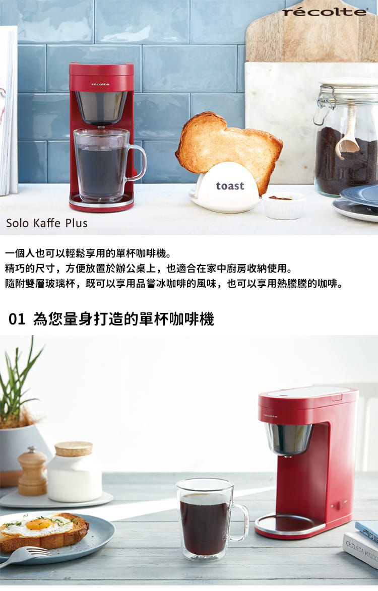 麗克特 recolte - Solo Kaffe Plus單杯咖啡機-經典紅
