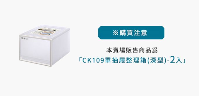 台灣KEYWAY - CK109 單抽屜整理箱(深型)-2入