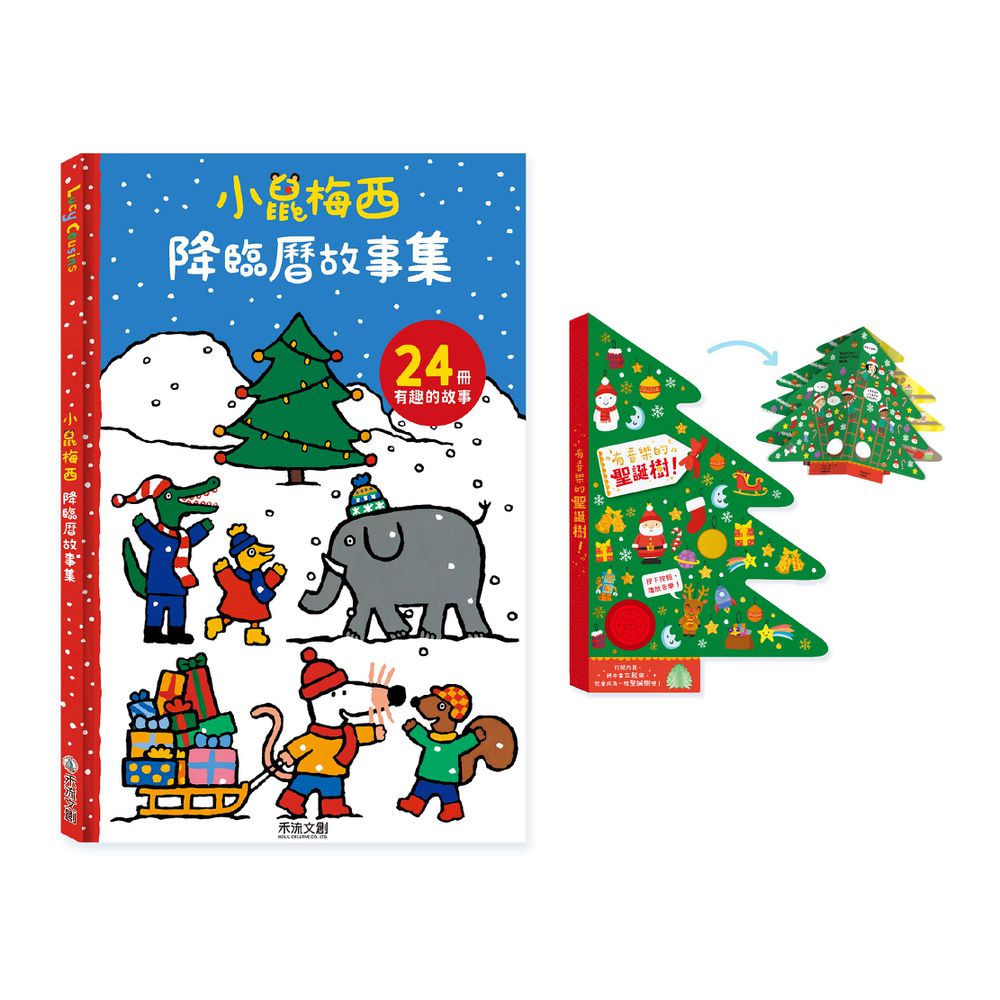 【獨家聖誕套書】小鼠梅西降臨曆(24冊小故事集)+有音樂的聖誕樹 ！