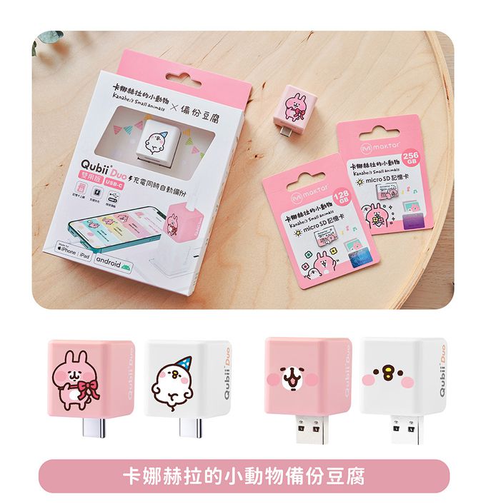 Maktar - 【QubiiDuo USB-C備份豆腐卡娜赫拉的小動物】-粉紅兔兔64GB ★附聯名御守收納包-USB-C