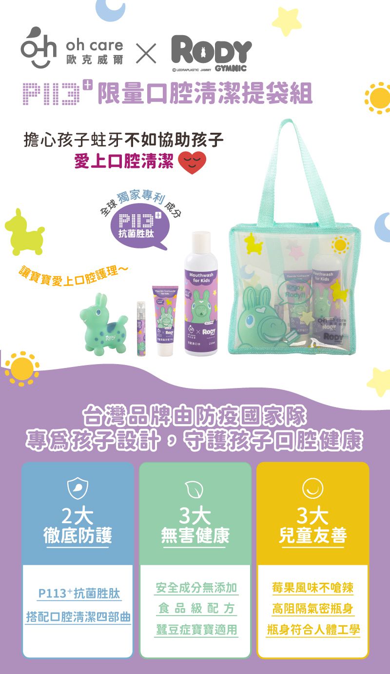 oh care 歐克威爾 - RODY聯名禮袋-含RODY禮袋*1、兒童漱口水[莓果] *1、兒童含氟牙膏[莓果]*1、 兒童口腔噴霧劑 [莓果] *1、RODY噴水小馬
