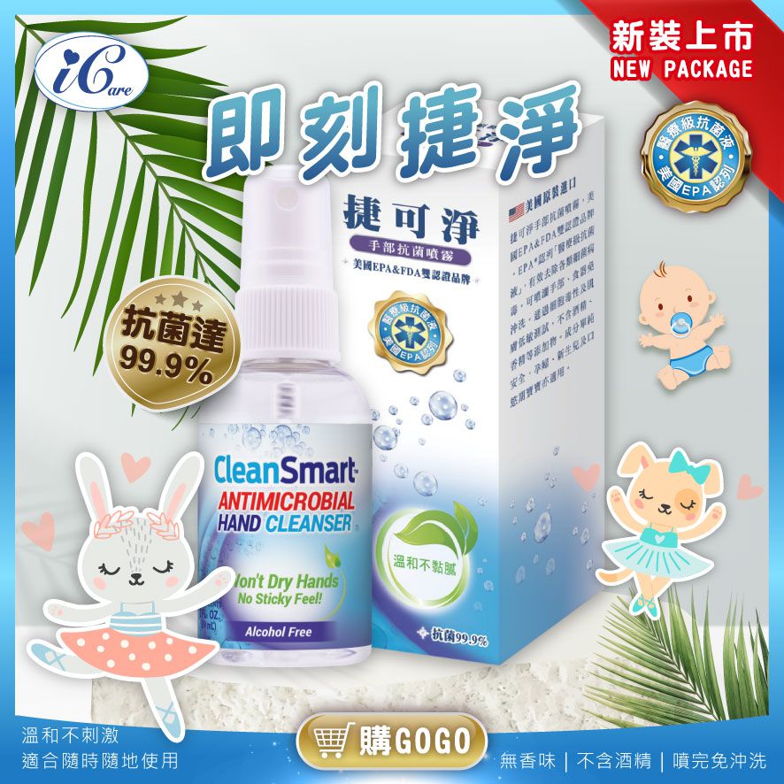 CleanSmart 潔可淨 - 親膚抗菌噴霧-新包裝-59ml