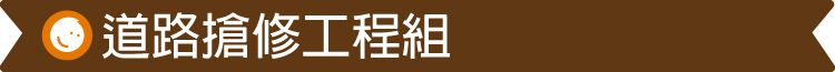 台灣 Mentari - 道路搶修工程組