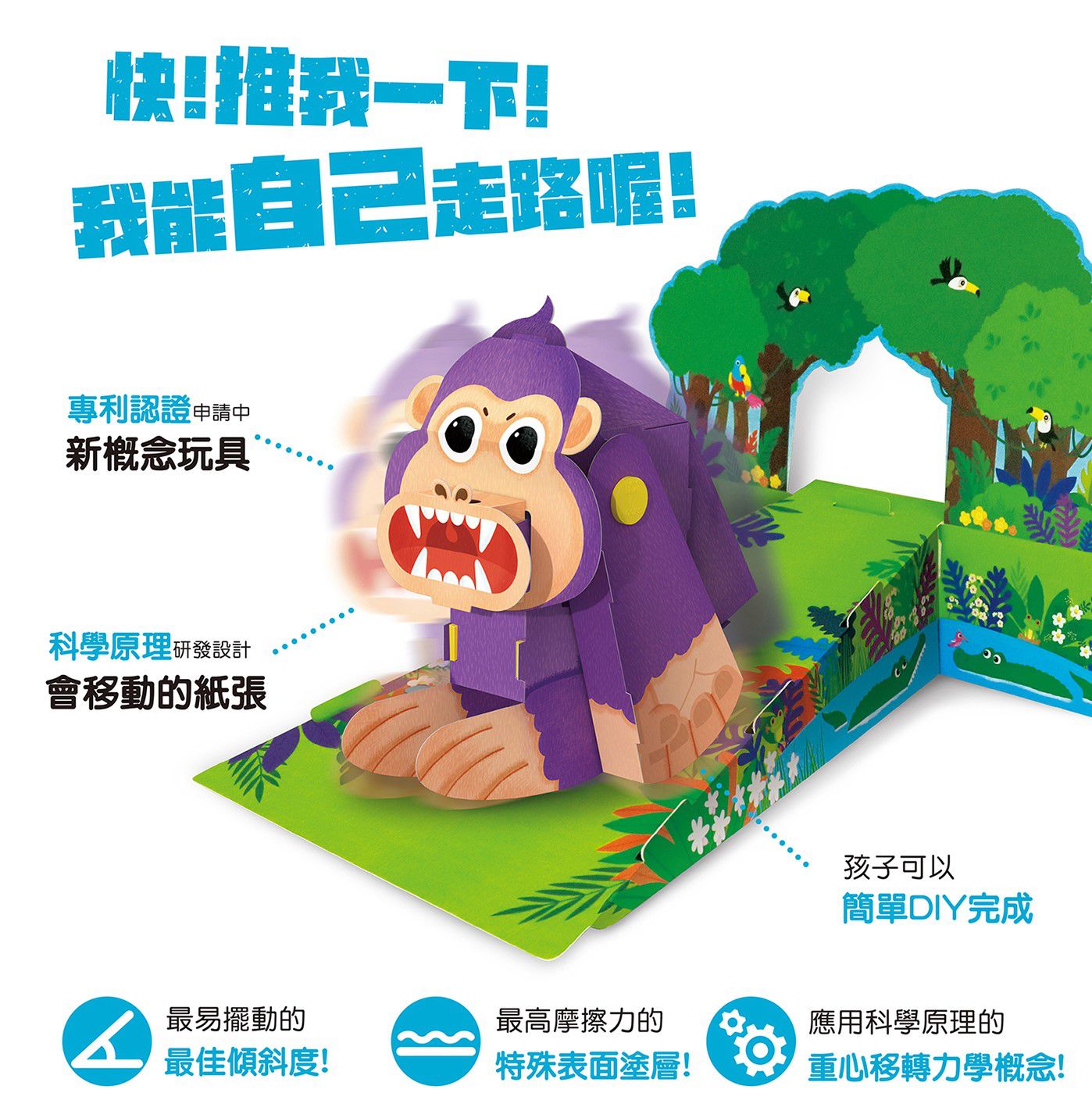 韓國 ROI BOOKS - 會搖擺走路的DIY立體摺紙書-大猩猩