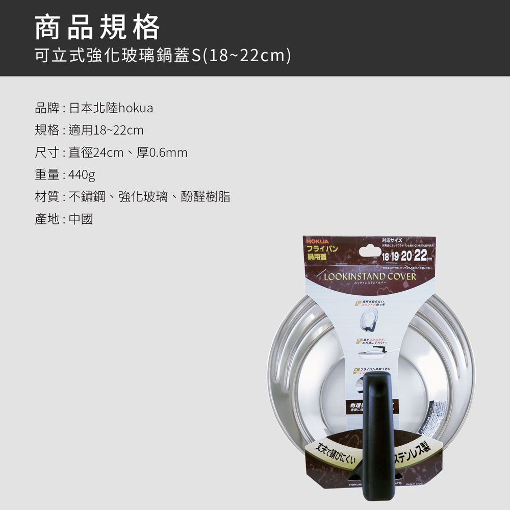 日本北陸 hokua - 可立式強化玻璃鍋蓋S(18~22cm)