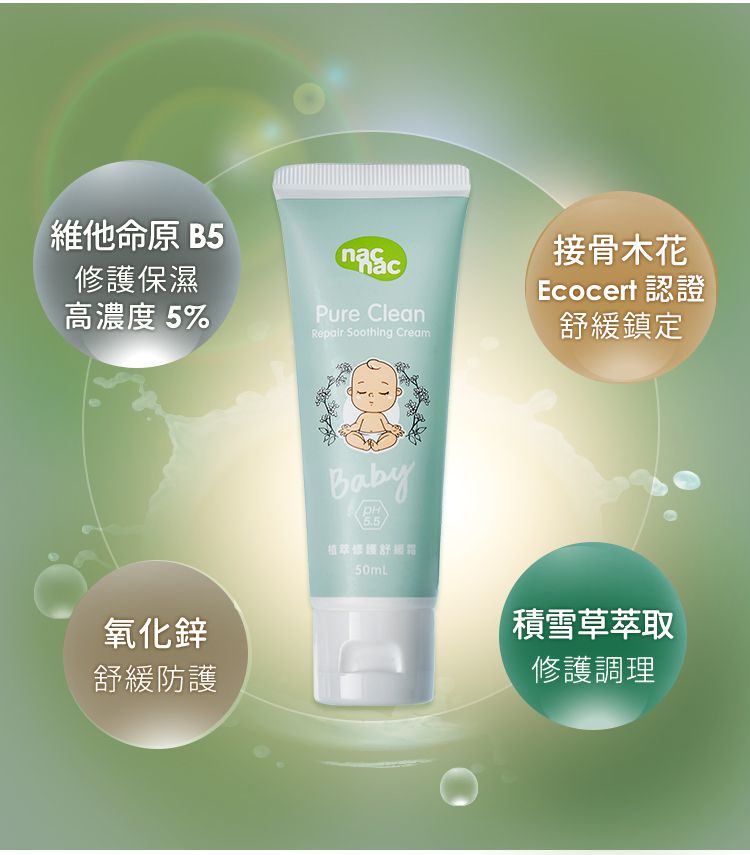 nac nac - 植萃修護舒緩霜-50ml