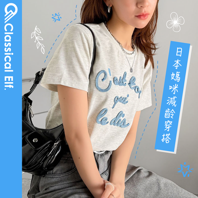 日本Classical Elf ✧ 流行不敗的簡約休閒風