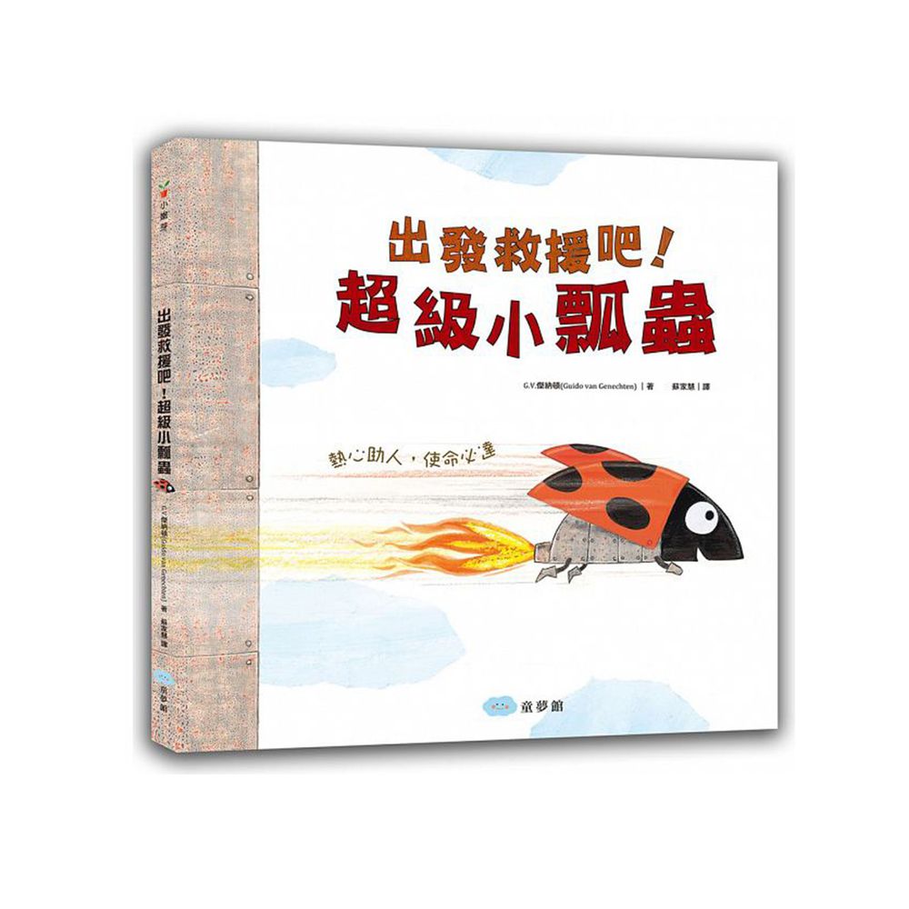 出發救援吧!超級小瓢蟲