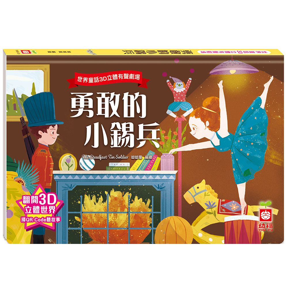 世界童話3D立體有聲劇場:勇敢的小錫兵