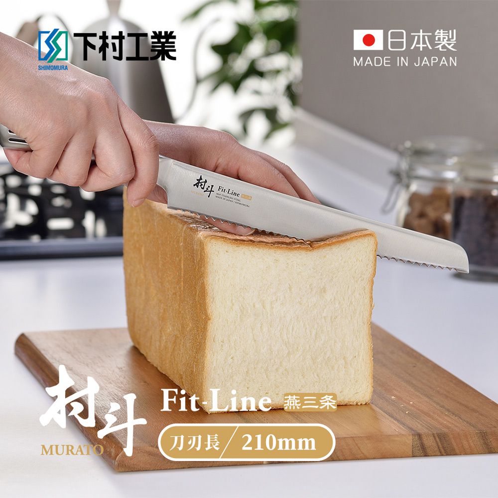 日本下村工業 Shimomura - 村斗Fit-Line系列 日本燕三条製麵包刀 (210mm)