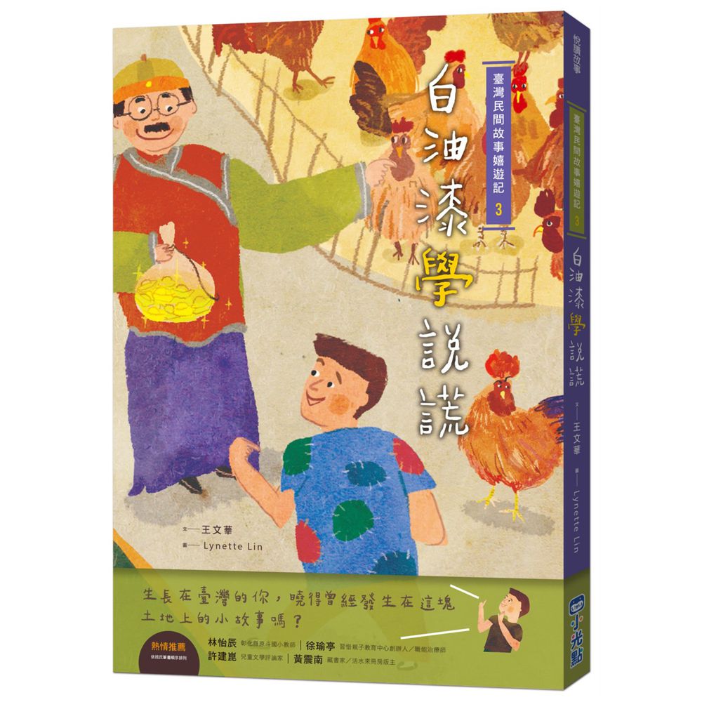 臺灣民間故事嬉遊記-3‧白油漆學說謊