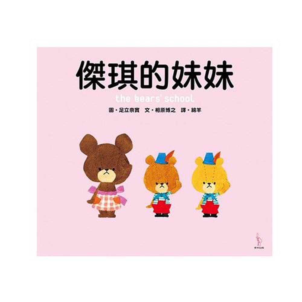 日本人氣繪本-傑琪的妹妹
