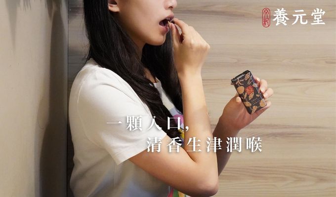 養元堂 - 養元果 生津止渴