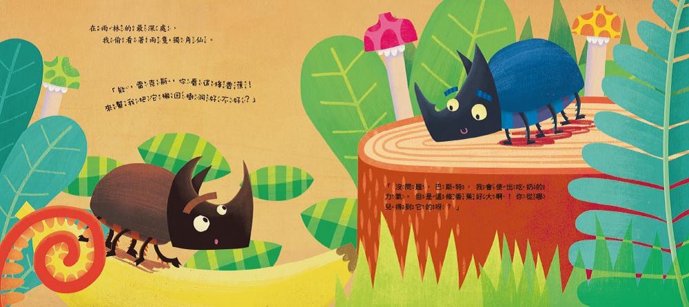 愛吹牛的獨角仙【品格教育繪本：誠實/勇敢面對】