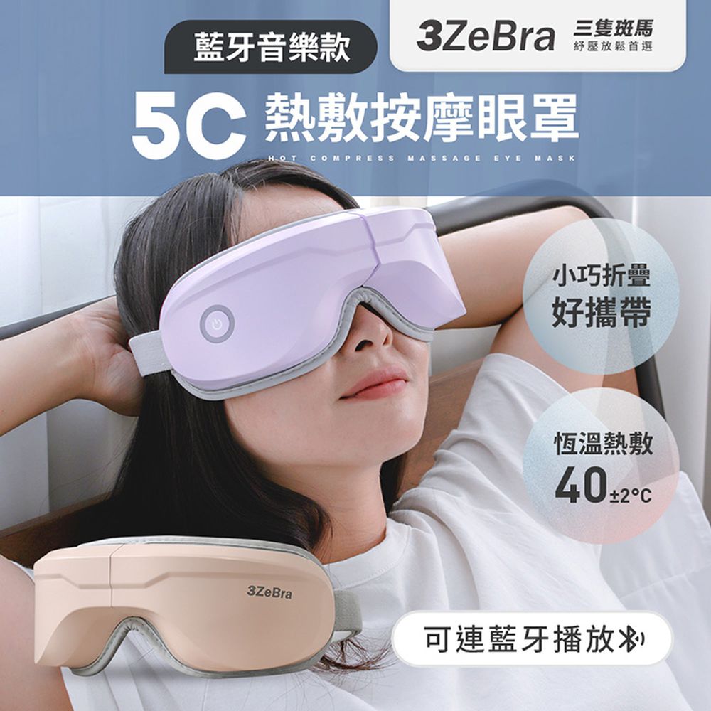 5C熱敷按摩眼罩｜藍牙音樂款-蜜桃粉