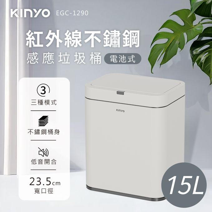  KINYO - 不鏽感應垃圾桶15L(EGC1290)