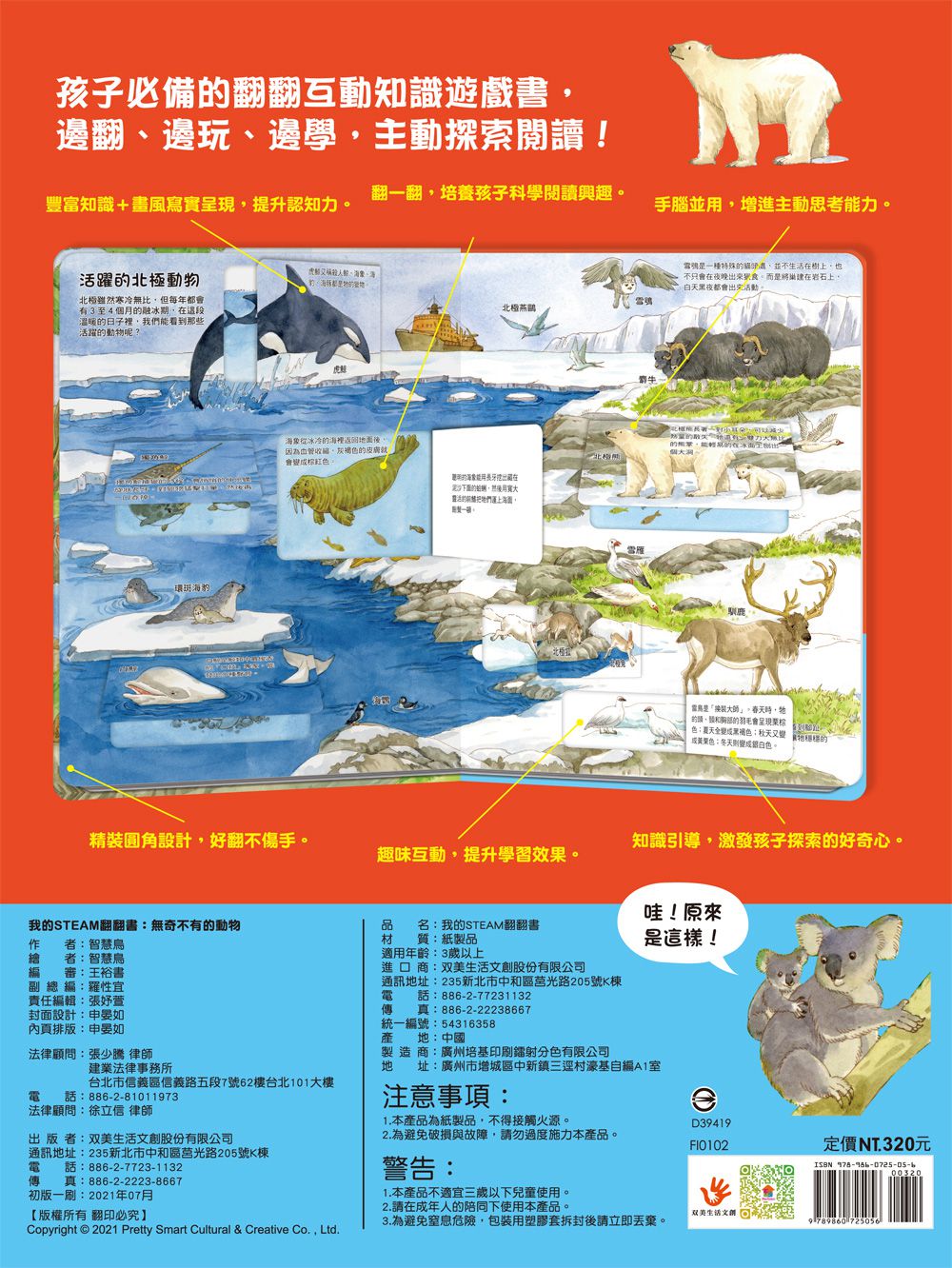 我的STEAM翻翻書：無奇不有的動物-內含7個場景+53個翻頁小機關