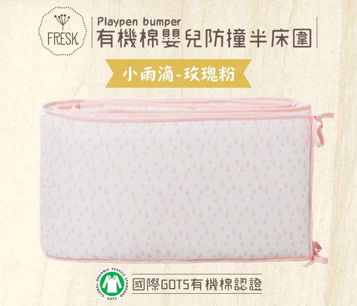 荷蘭 FRESK - 有機棉嬰兒防撞半床圍-小雨滴-玫瑰粉