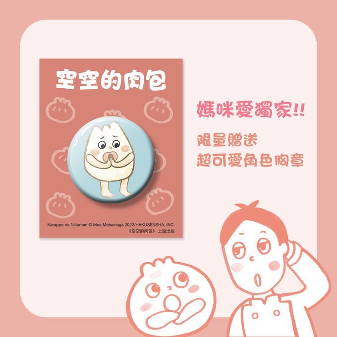 空空的肉包(贈：媽咪愛獨家版限量胸章)