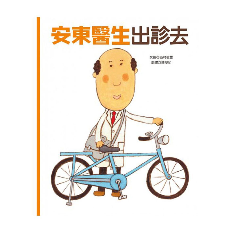 安東醫生出診去