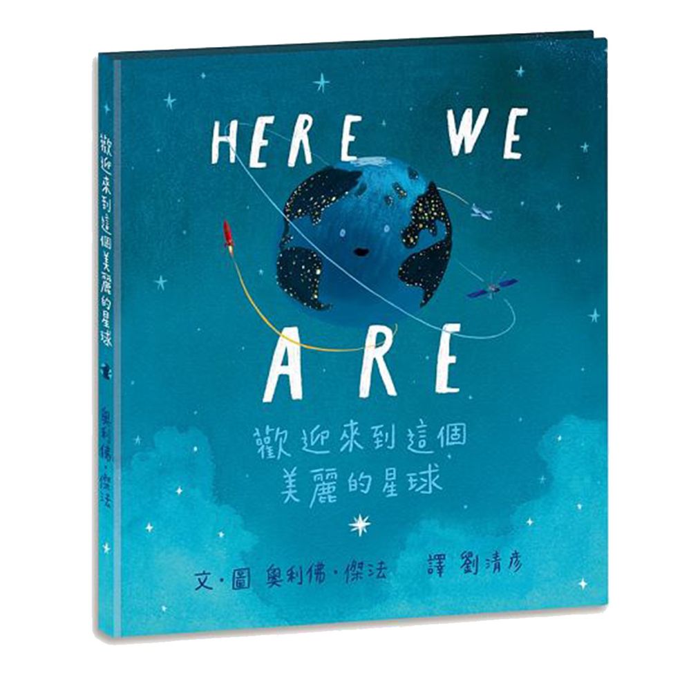 HERE WE ARE:歡迎來到這個美麗的星球