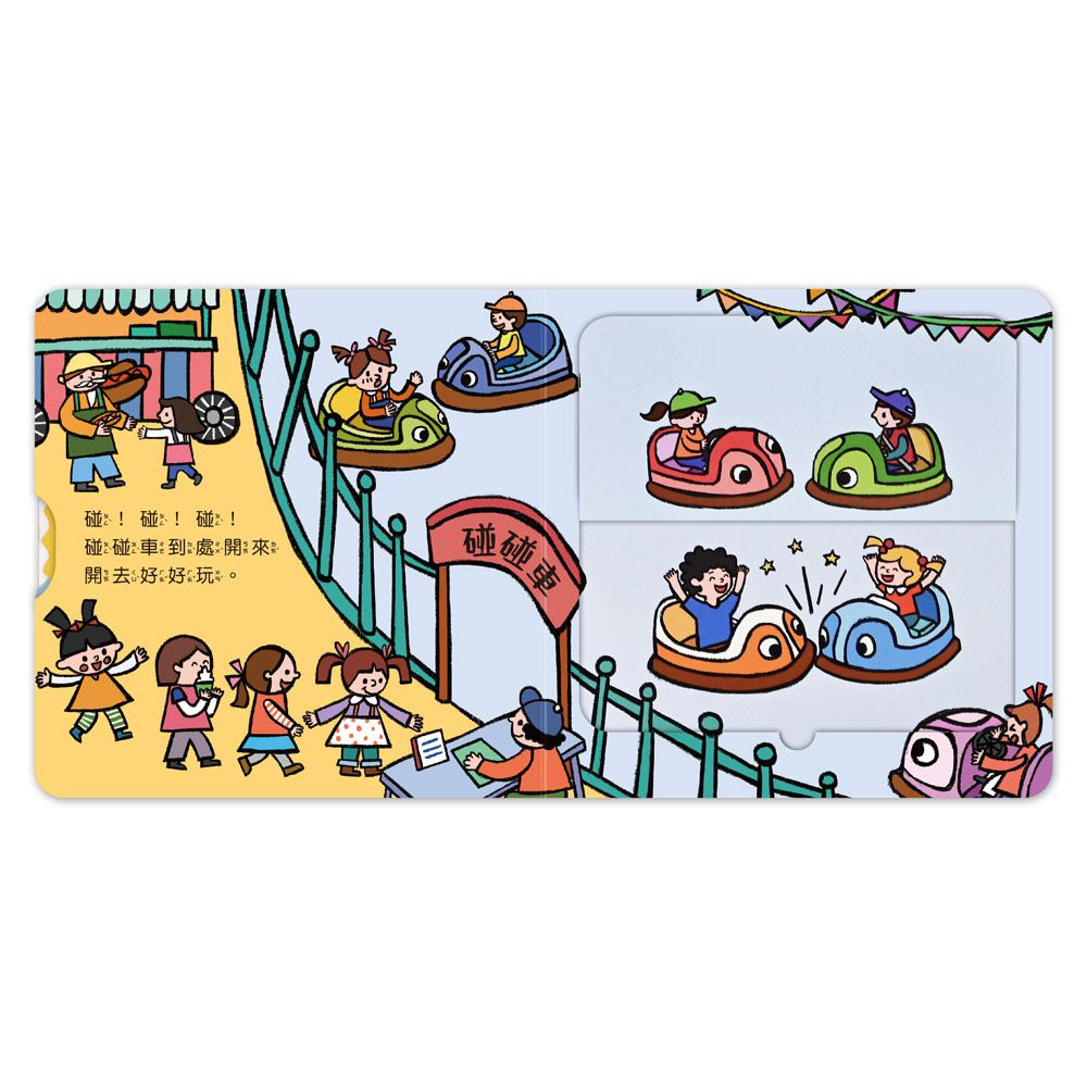 遊樂園機關書-第一本認知推拉轉