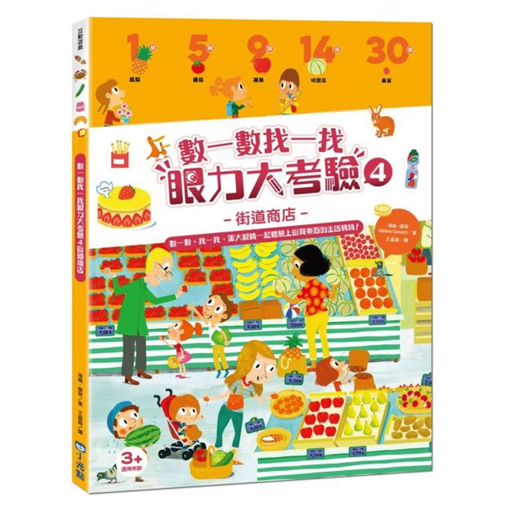 數一數找一找眼力大考驗-4:街道商店