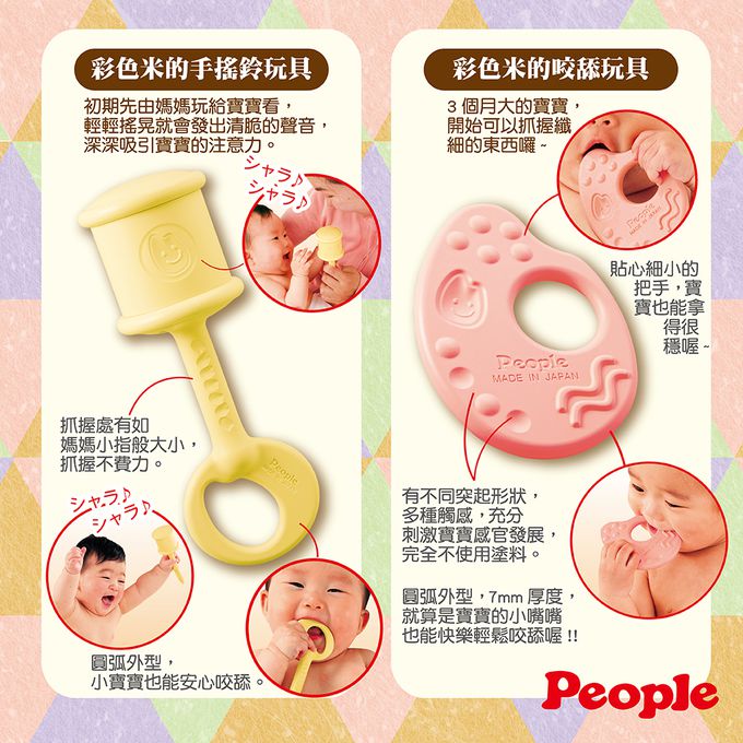 日本 People - 彩色米的玩具精選4件組(0個月~)
