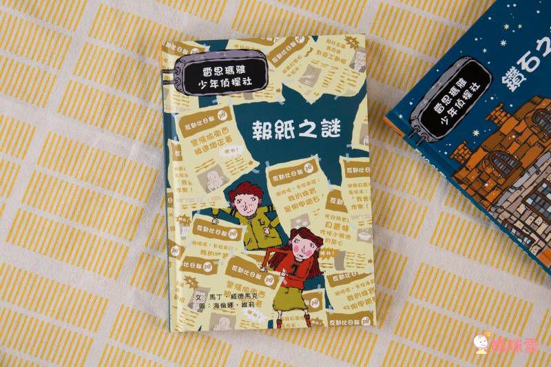 雷思瑪雅少年偵探社★-6:報紙之謎