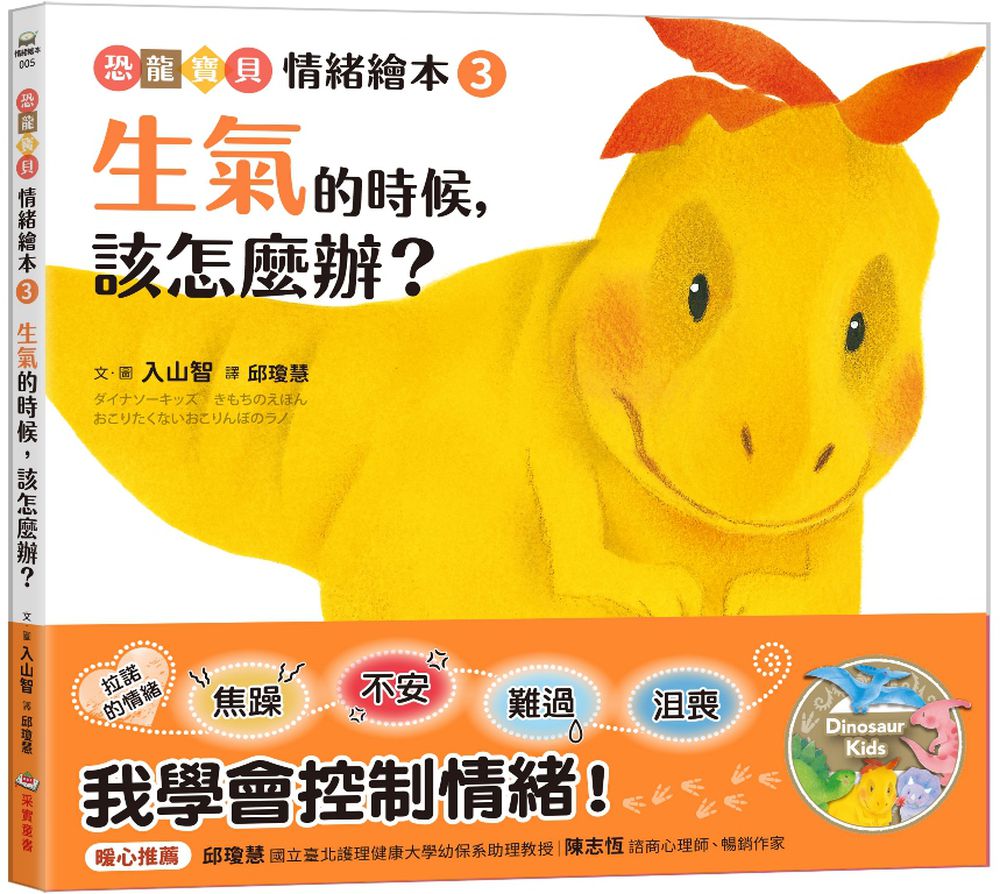 生氣的時候，該怎麼辦？【恐龍寶貝情緒繪本3】