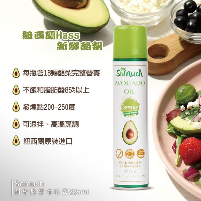 壽滿趣 - 紐西蘭Somuch-頂級冷壓初榨酪梨油噴霧/噴油瓶-225mlx3