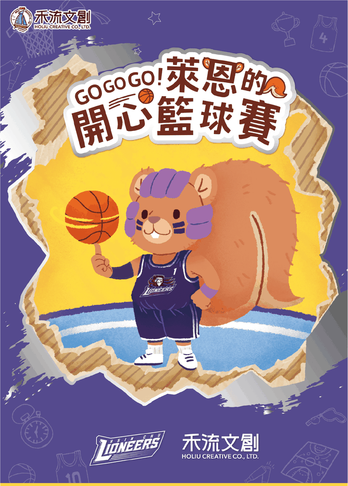 GOGOGO!萊恩的開心籃球賽