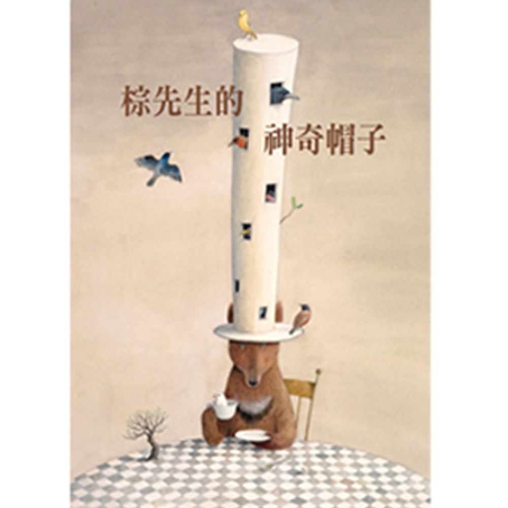 棕先生的神奇帽子
