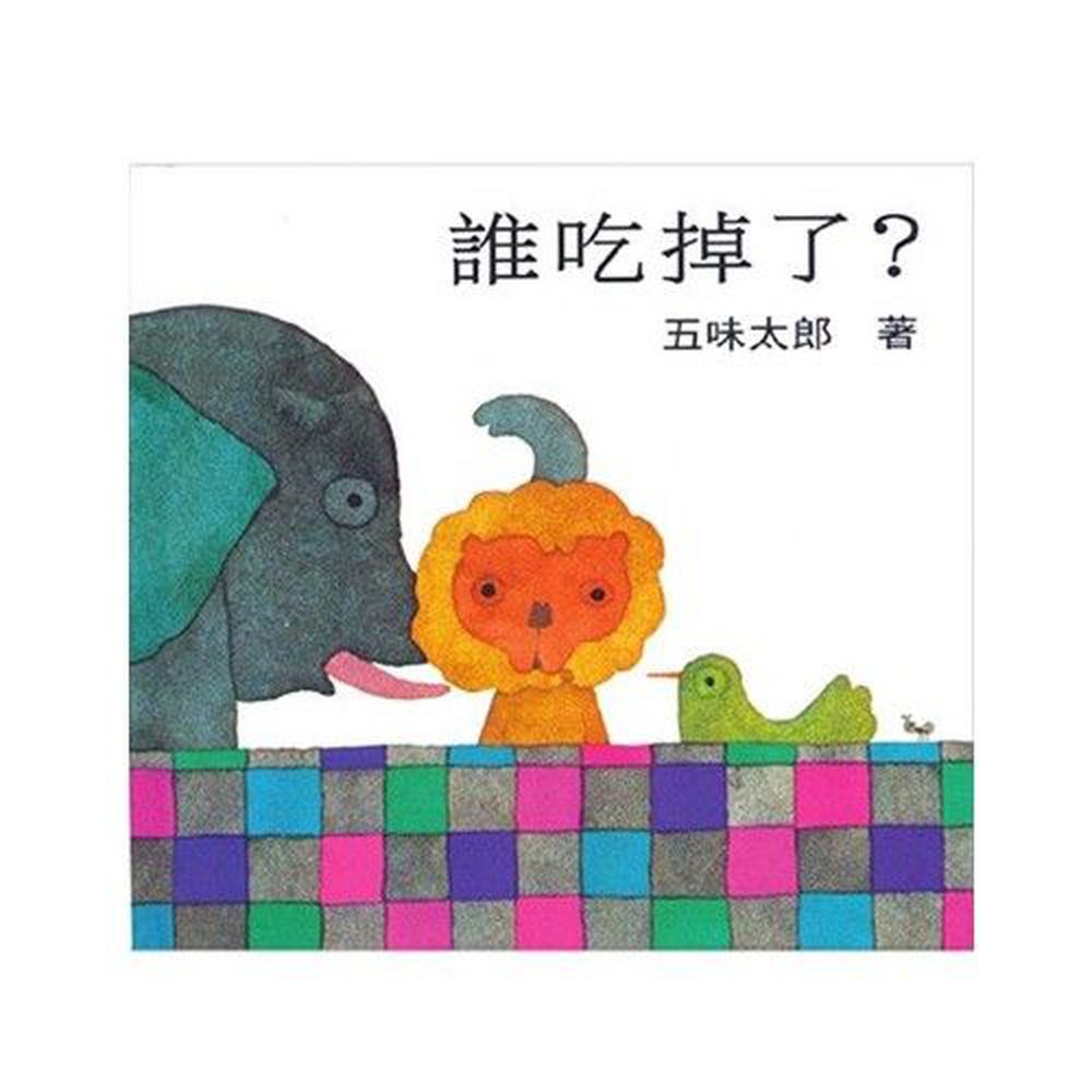誰吃掉了