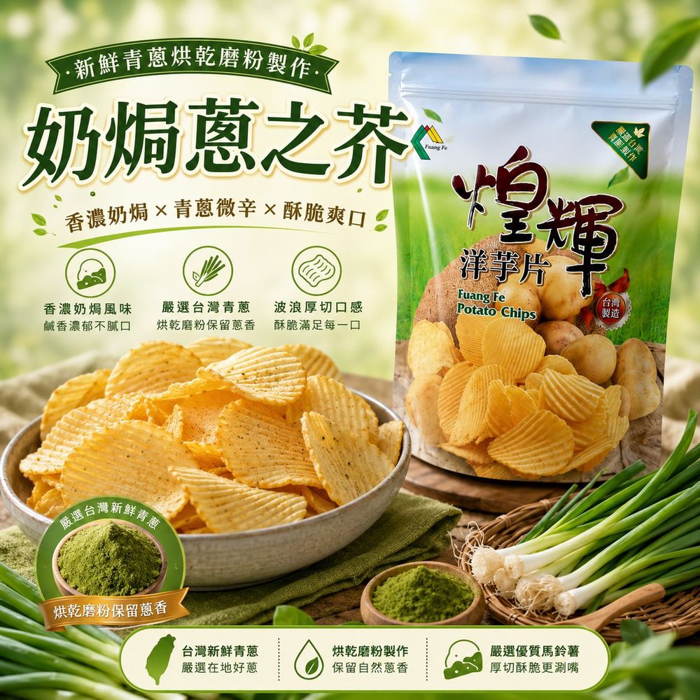 鮮切台灣洋芋片-奶焗蔥之芥-180g