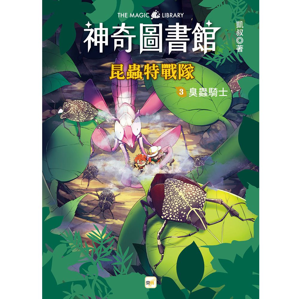 【神奇圖書館】昆蟲特戰隊(3)臭蟲騎士（中高年級知識讀本）